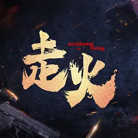 百般花样的潮流直播带给你砰砰心跳