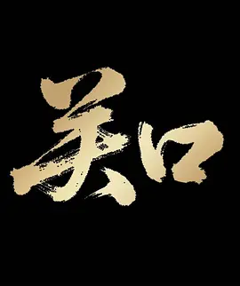 欧美日韩国产成人高清视频